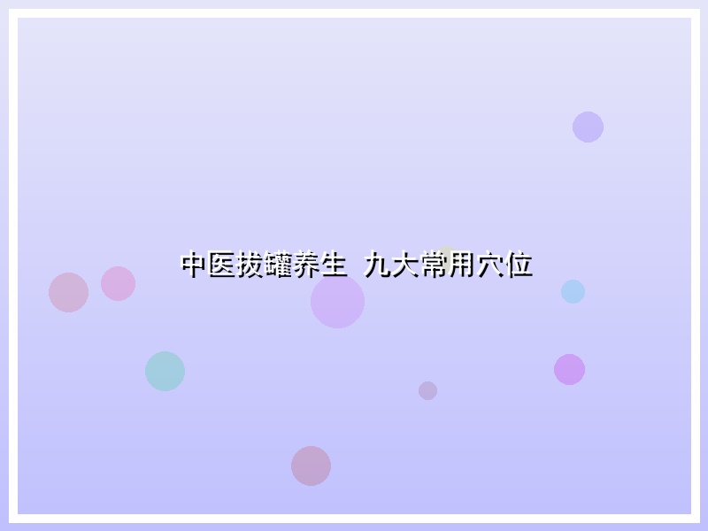 中医拔罐养生 九大常用穴位