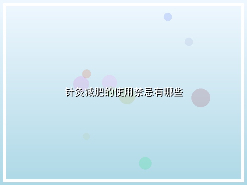 针灸减肥的使用禁忌有哪些