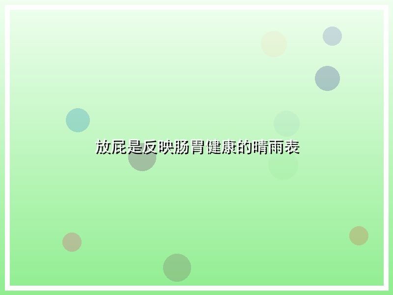 放屁是反映肠胃健康的晴雨表