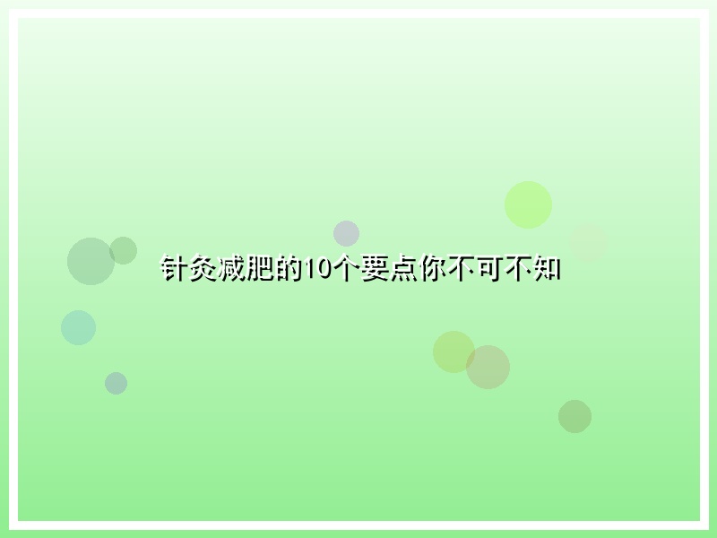 针灸减肥的10个要点你不可不知