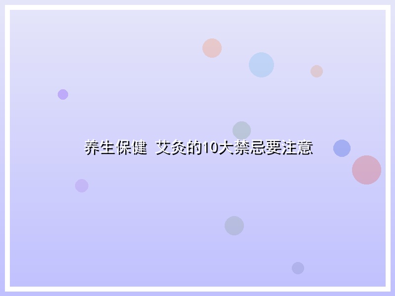 养生保健 艾灸的10大禁忌要注意
