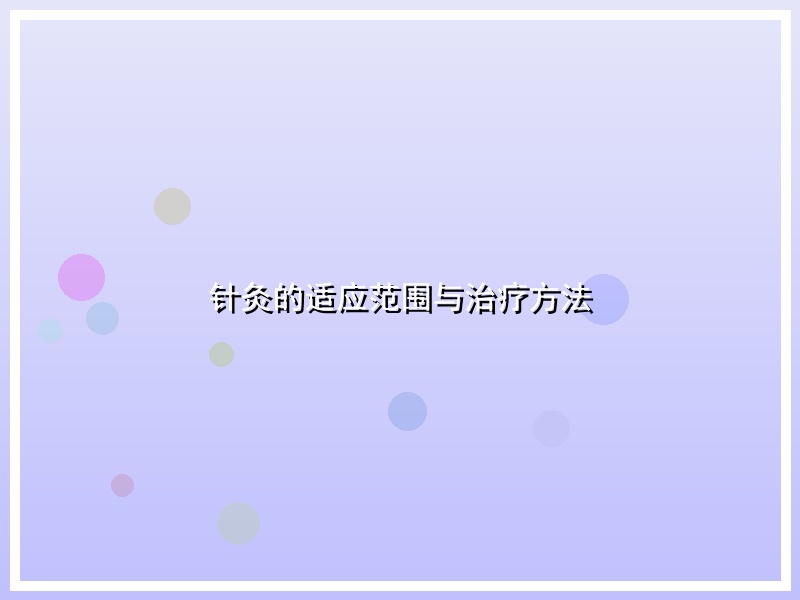 针灸的适应范围与治疗方法