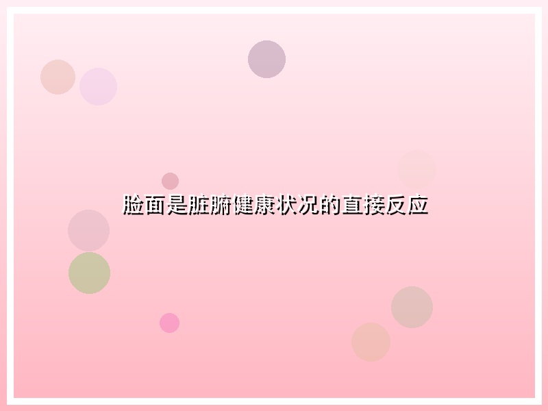 脸面是脏腑健康状况的直接反应