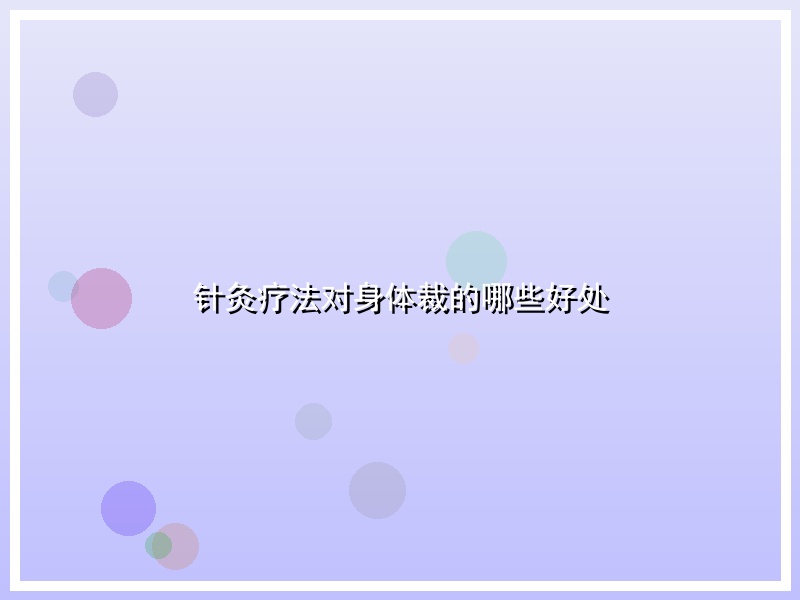 针灸疗法对身体裁的哪些好处