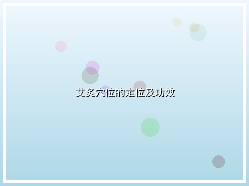 艾炙穴位的定位及功效