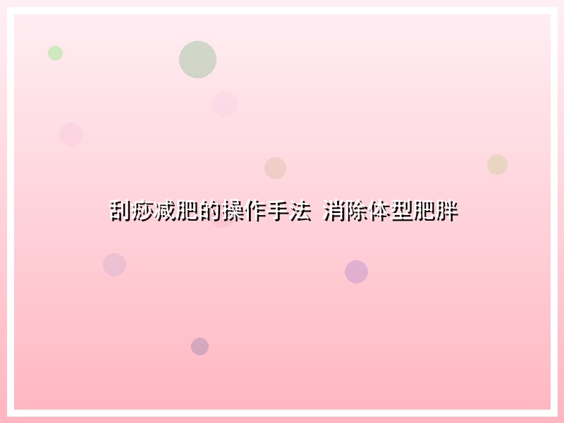 刮痧减肥的操作手法 消除体型肥胖