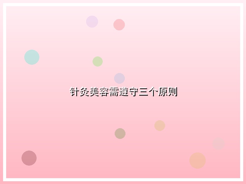 针灸美容需遵守三个原则