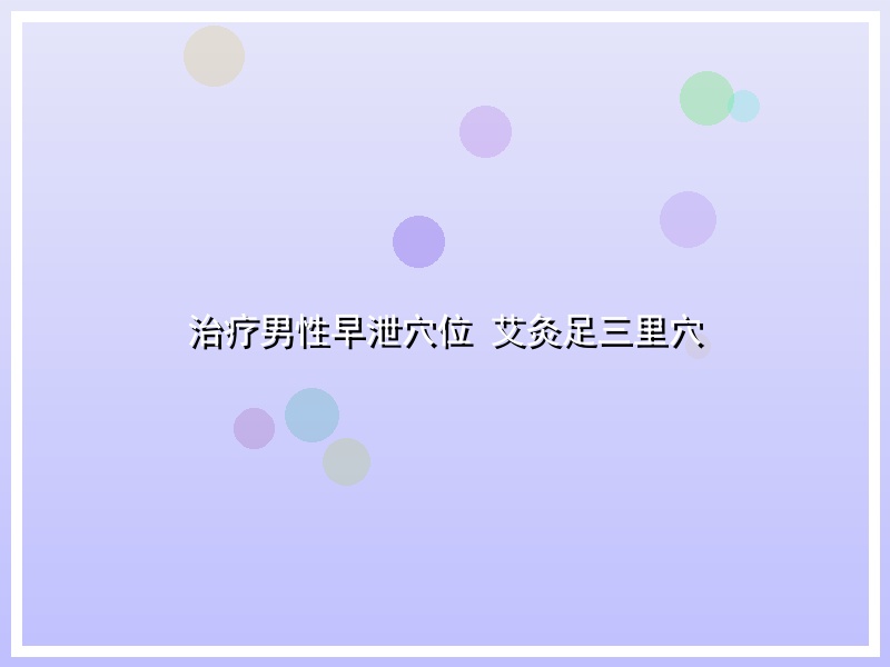 治疗男性早泄穴位 艾灸足三里穴