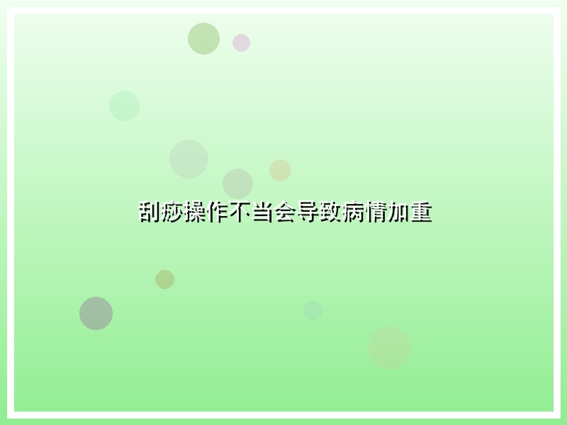 刮痧操作不当会导致病情加重