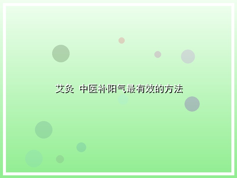 艾灸 中医补阳气最有效的方法