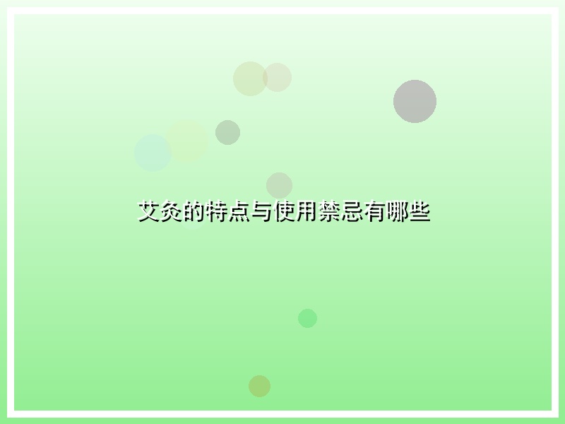 艾灸的特点与使用禁忌有哪些
