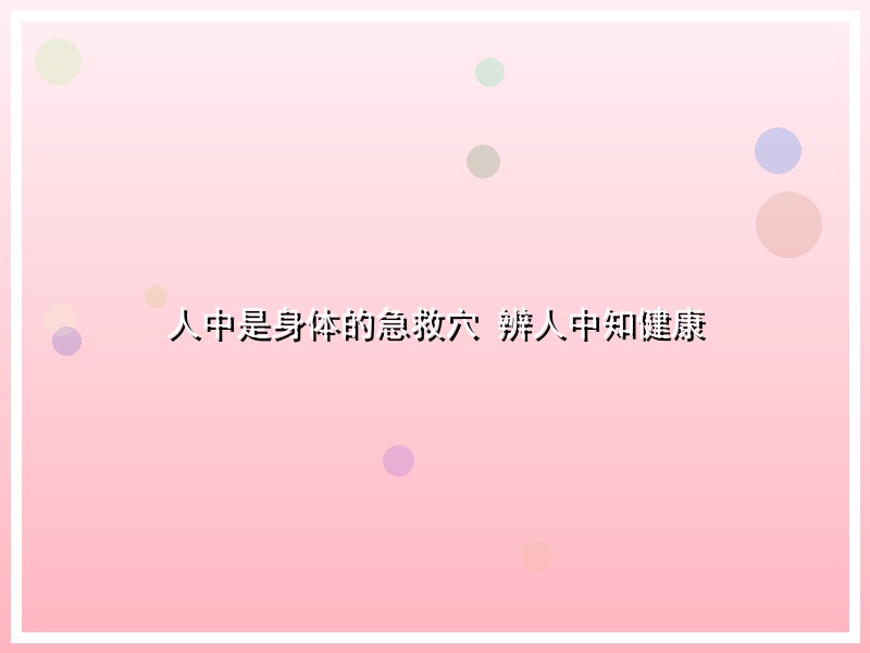 人中是身体的急救穴 辨人中知健康