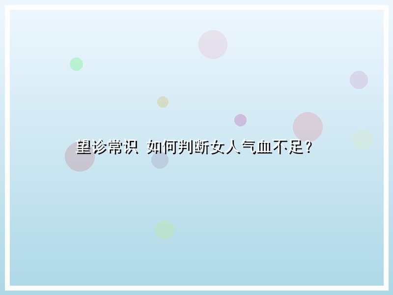 望诊常识 如何判断女人气血不足？
