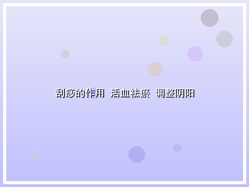 刮痧的作用 活血祛瘀 调整阴阳