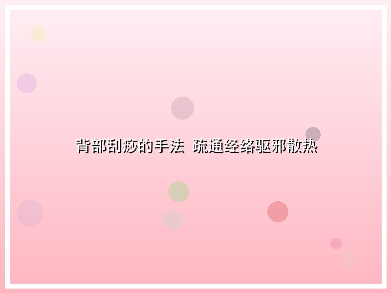 背部刮痧的手法 疏通经络驱邪散热