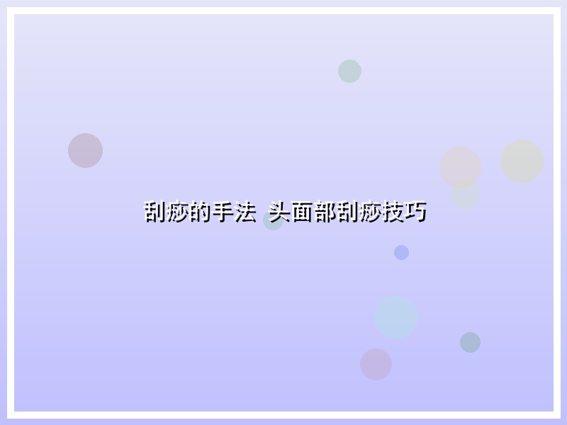 刮痧的手法 头面部刮痧技巧