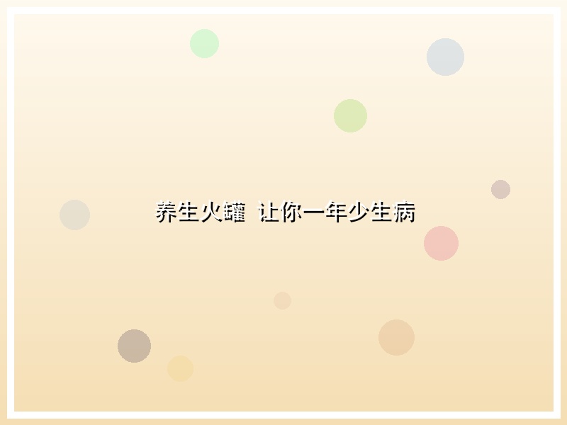 养生火罐 让你一年少生病