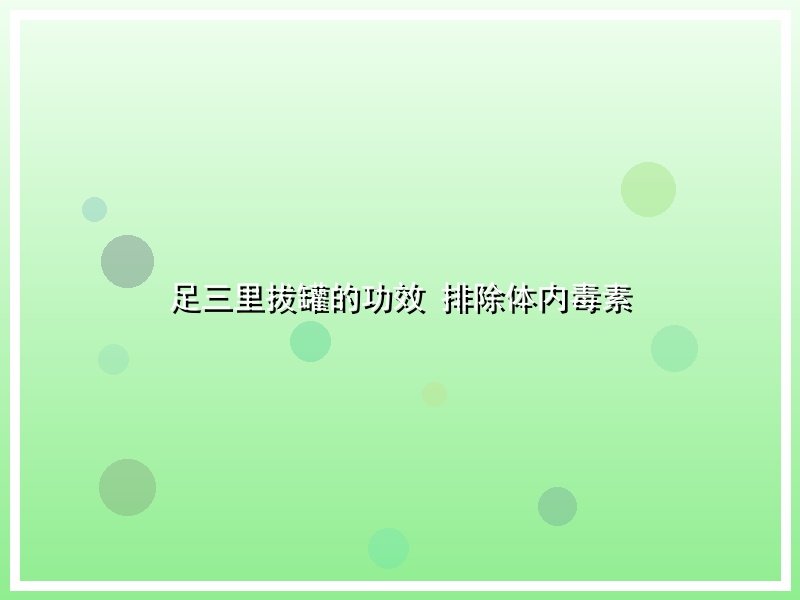 足三里拔罐的功效 排除体内毒素