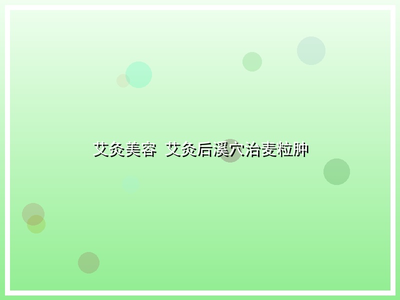 艾灸美容 艾灸后溪穴治麦粒肿