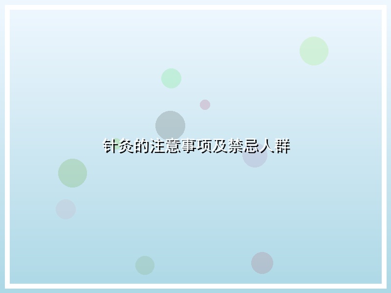 针灸的注意事项及禁忌人群