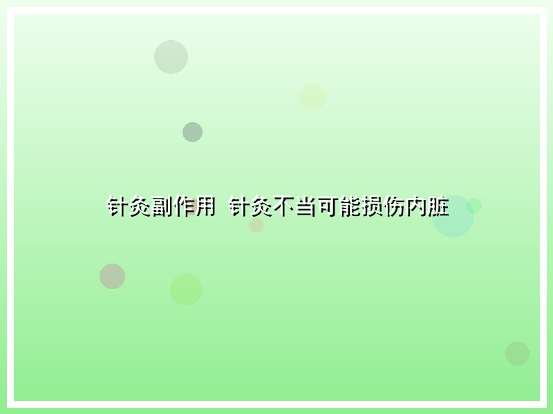 针灸副作用 针灸不当可能损伤内脏