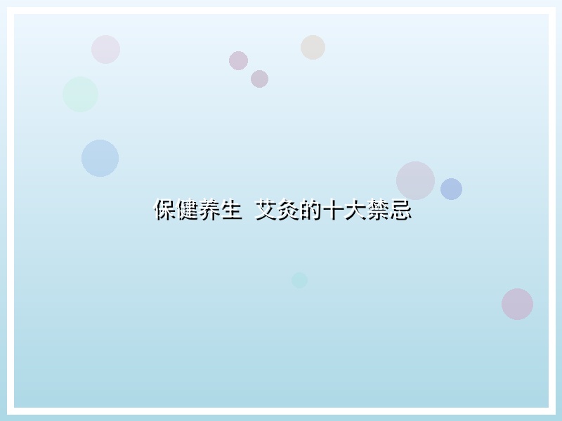 保健养生 艾灸的十大禁忌