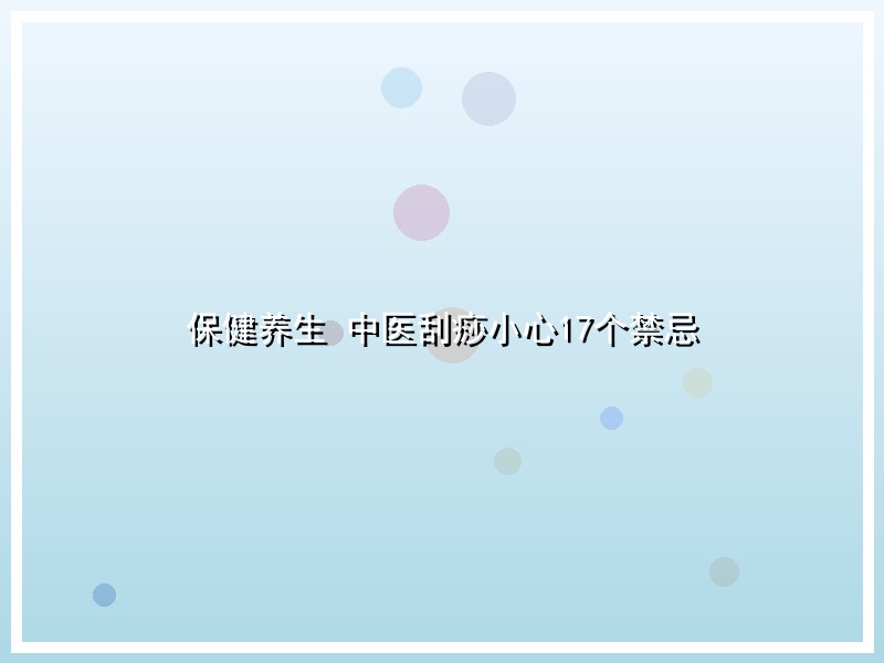 保健养生 中医刮痧小心17个禁忌
