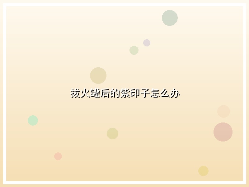 拔火罐后的紫印子怎么办