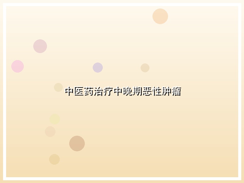 中医药治疗中晚期恶性肿瘤