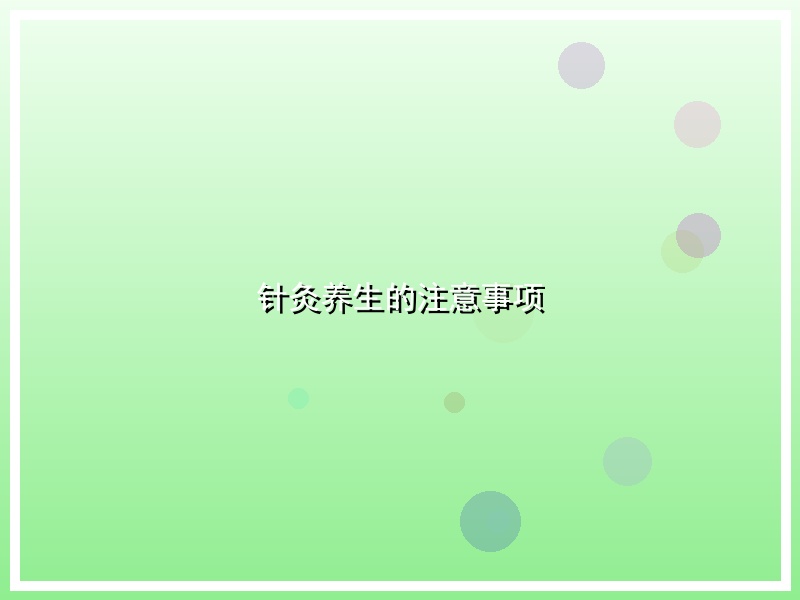 针灸养生的注意事项