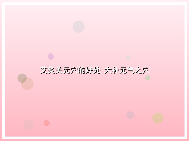 艾炙关元穴的好处 大补元气之穴