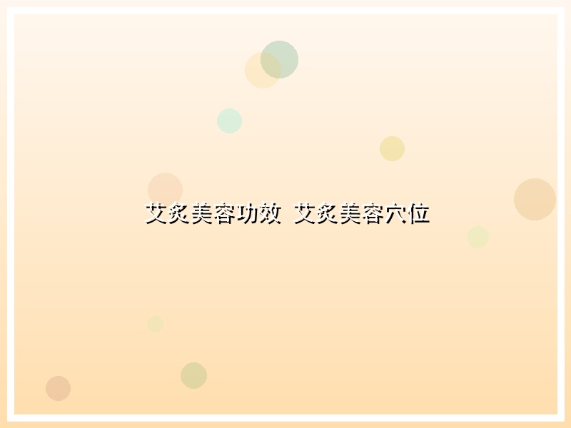 艾炙美容功效 艾炙美容穴位