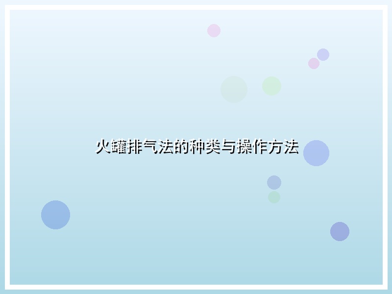 火罐排气法的种类与操作方法