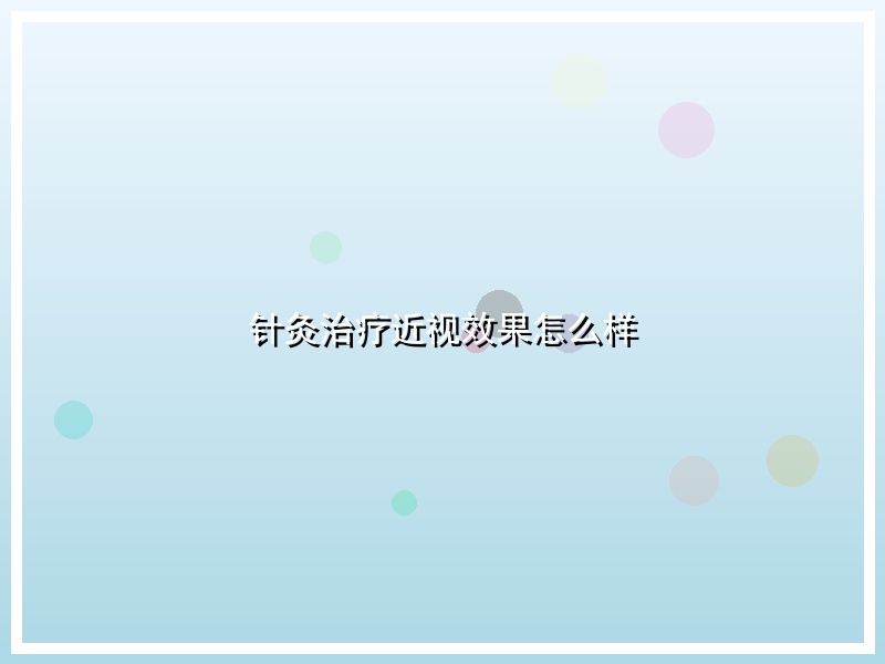 针灸治疗近视效果怎么样