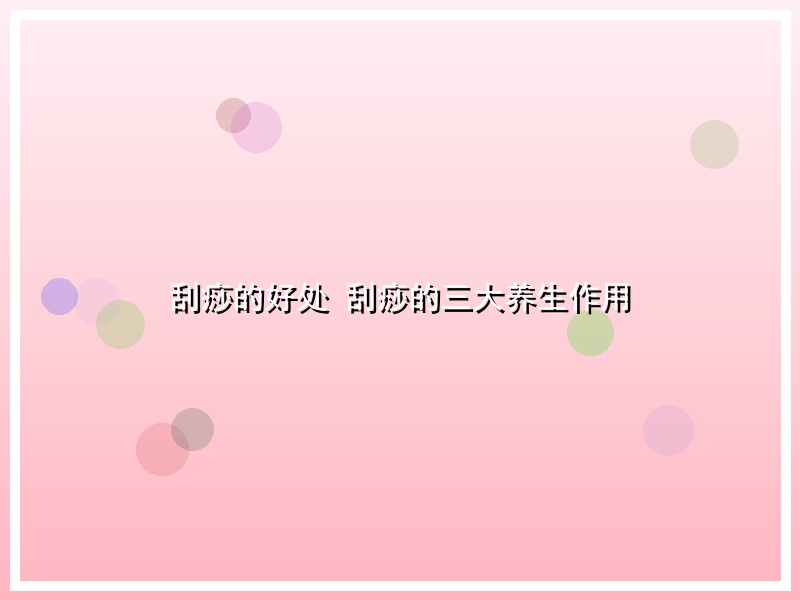 刮痧的好处 刮痧的三大养生作用