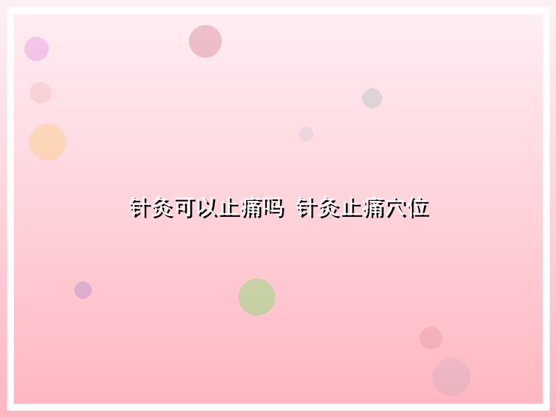 针灸可以止痛吗 针灸止痛穴位