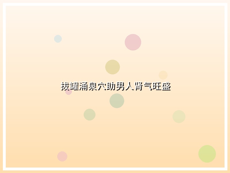 拔罐涌泉穴助男人肾气旺盛
