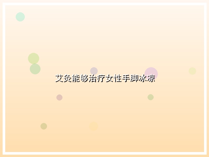 艾灸能够治疗女性手脚冰凉