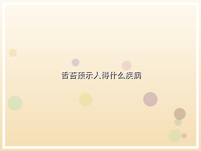 舌苔预示人得什么疾病