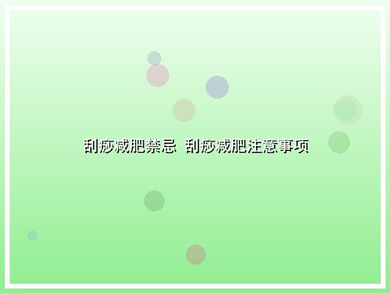 刮痧减肥禁忌 刮痧减肥注意事项