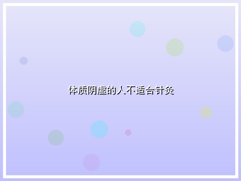 体质阴虚的人不适合针灸