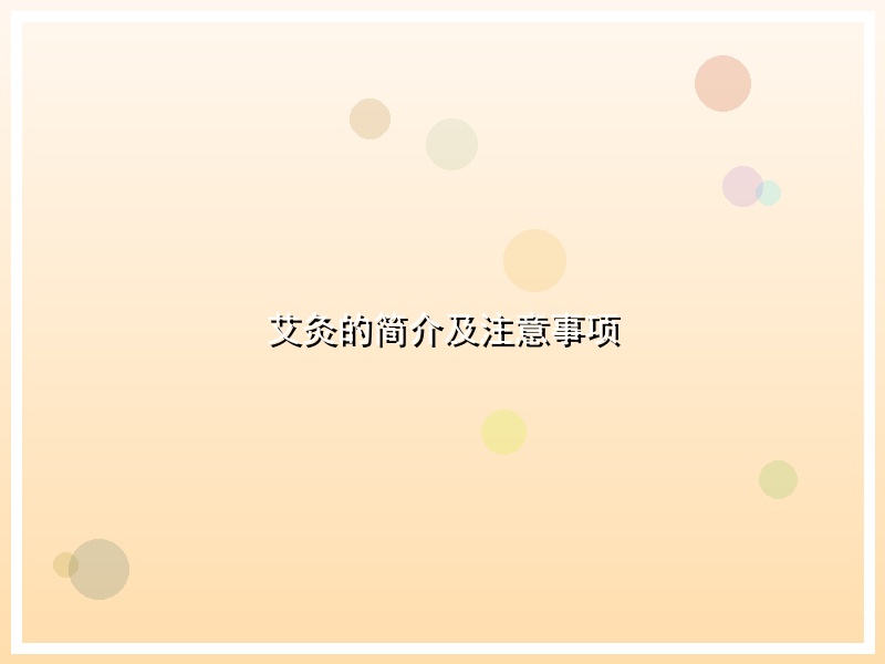 艾灸的简介及注意事项