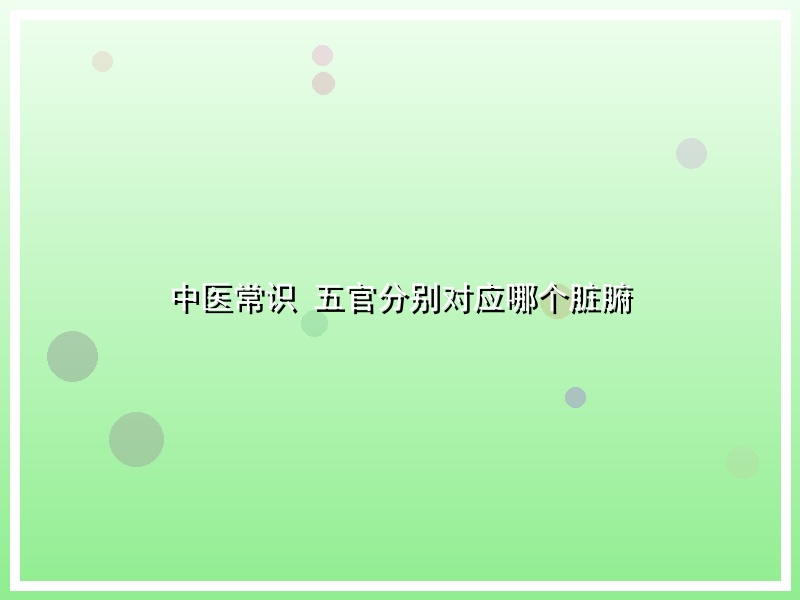 中医常识 五官分别对应哪个脏腑