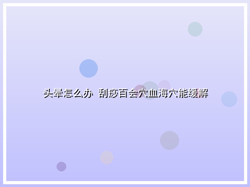 头晕怎么办 刮痧百会穴血海穴能缓解