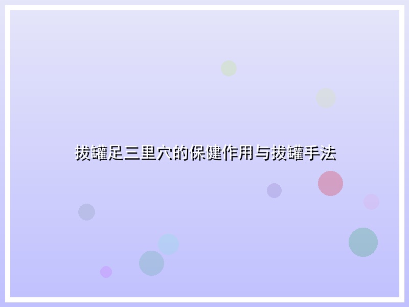 拔罐足三里穴的保健作用与拔罐手法