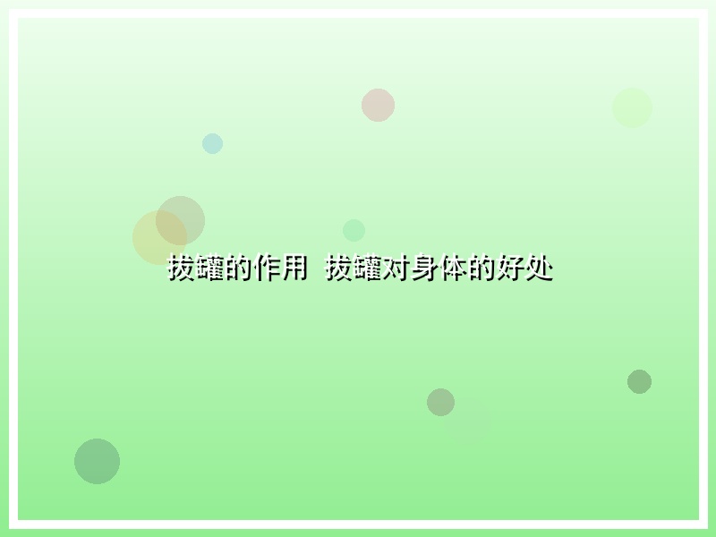 拔罐的作用 拔罐对身体的好处