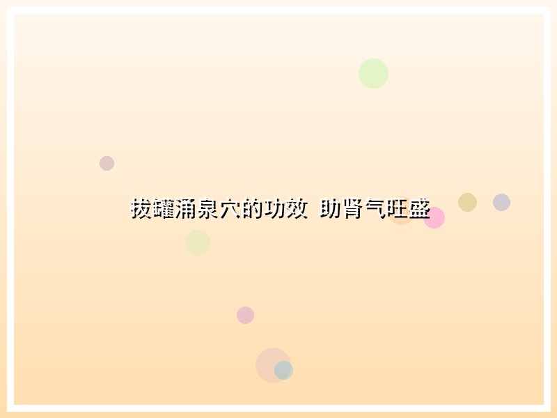 拔罐涌泉穴的功效 助肾气旺盛