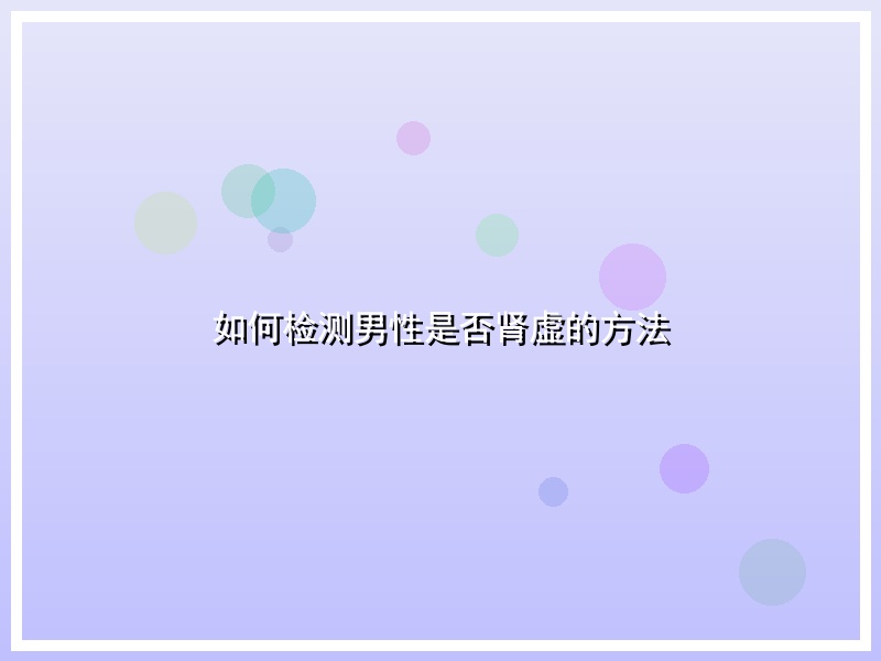 如何检测男性是否肾虚的方法