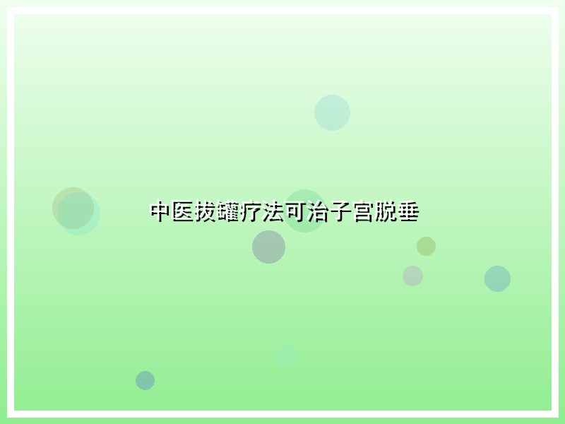中医拔罐疗法可治子宫脱垂