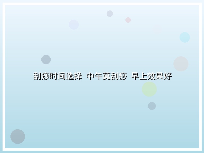 刮痧时间选择 中午莫刮痧 早上效果好